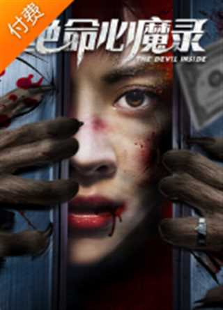 绝命心魔录
