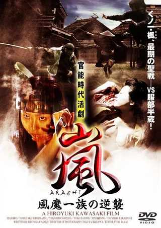 岚 ARASHI 风魔一族の逆袭