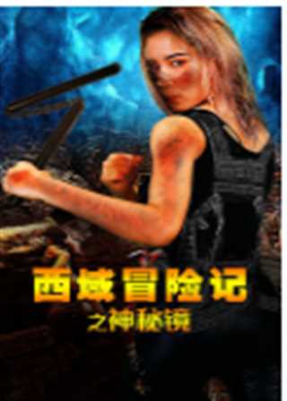 西域冒险记之神秘镜