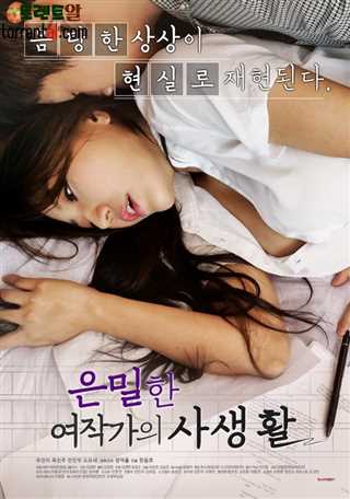 女作家的隐秘私生活