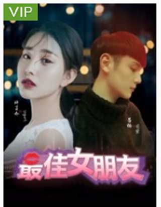 最佳女朋友