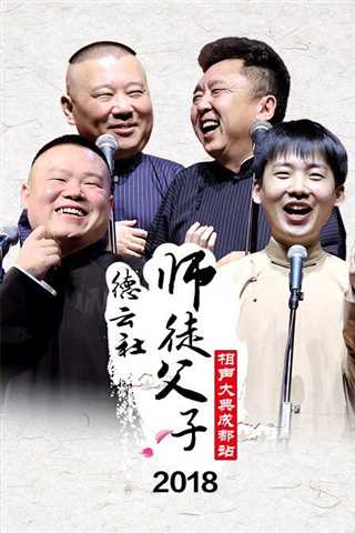 德云社师徒父子相声大典成都站