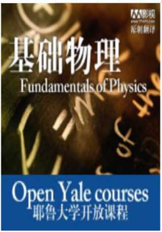 耶鲁大学开放课程：基础物理