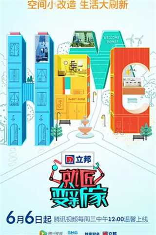 就匠变新家 第3季