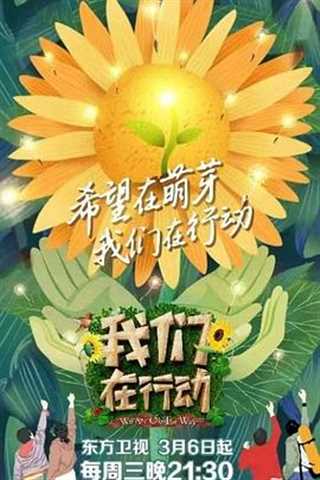 我们在行动第三季