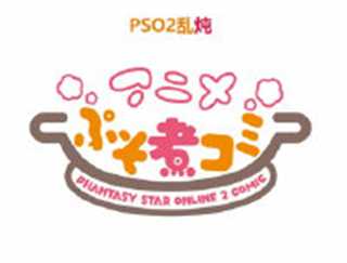 PSO2乱炖