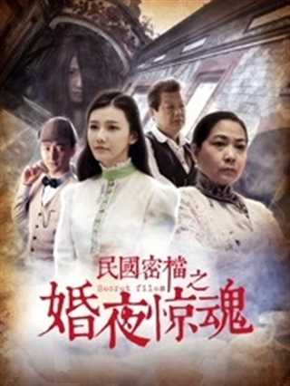民国密档之婚夜惊魂