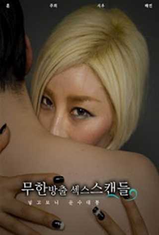 无限性丑闻第4集