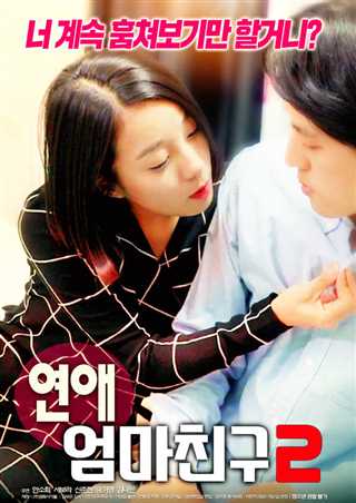 罗曼史:妈妈的朋友2