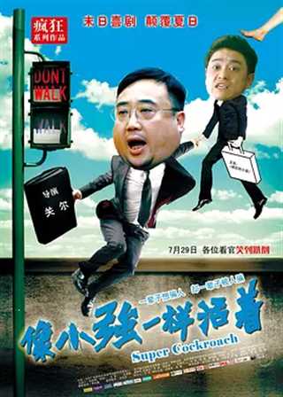 像小强一样活着