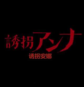 剧场版诱拐安娜