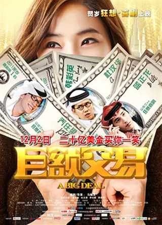 巨额交易