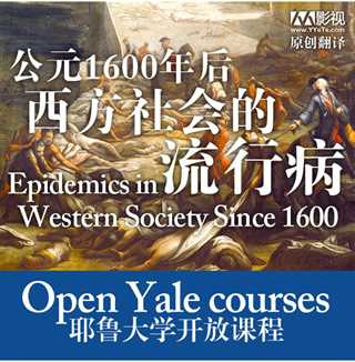 耶鲁大学开放课程：1600年后西方社会的流行病