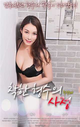 善良嫂子的高潮