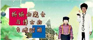 折纸的魔女与博士的方块时间 玉兔捣年糕 SP