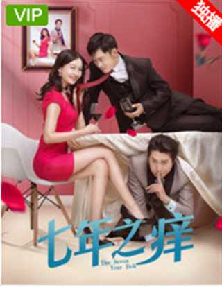 七年之痒 电影
