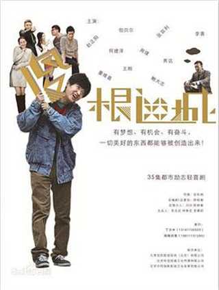 傻根进城/大根的梦想生活