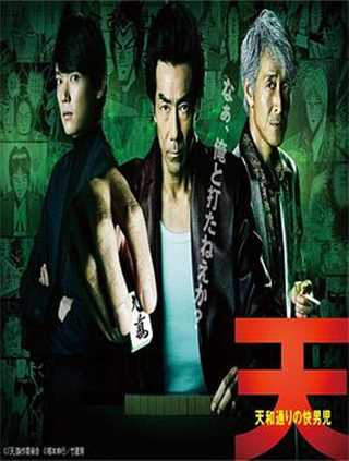 天和街浪子/天和街英雄