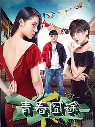 青春囧途