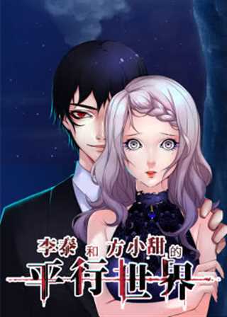 免费在线观看《李泰和方小甜的平行世界》