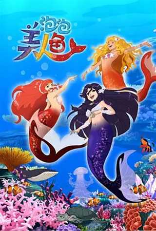 泡泡美人鱼第二季