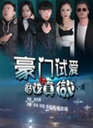 豪门试爱之假戏真做