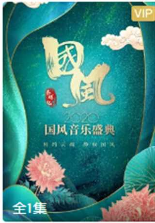 春晖纪·2020国风音乐盛典