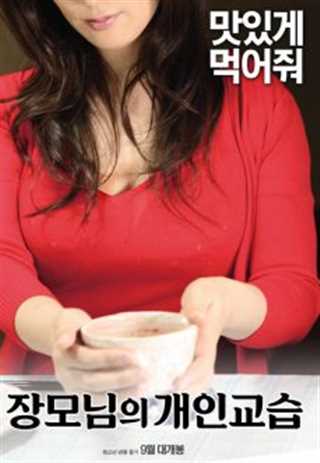 我母亲的私人辅导