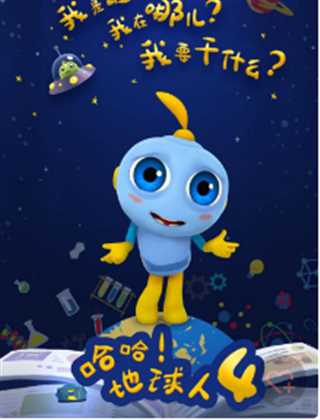 哈哈地球人 第4季