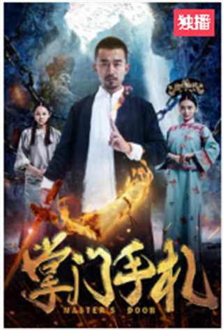 免费在线观看《掌门手札》