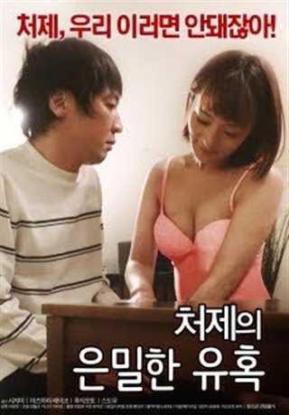 小姨子秘密诱惑