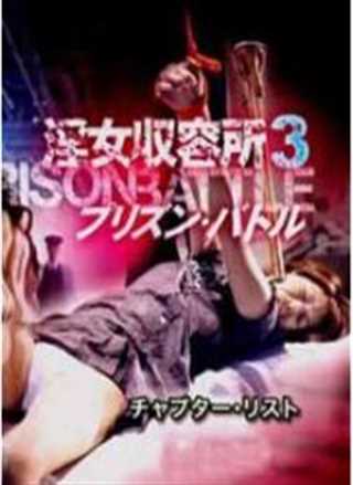 监狱后宫3