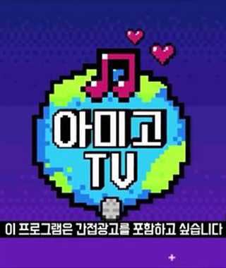 Amigo TV Wanna one篇