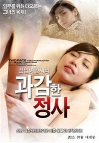 新入女刑事の果敢な情事