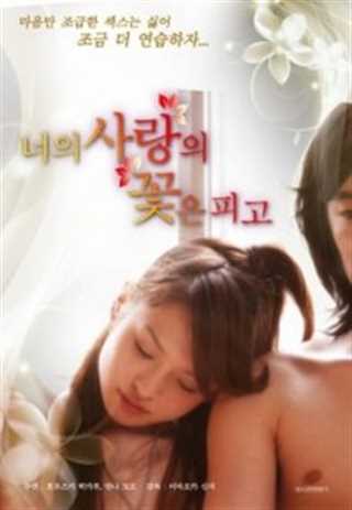 你的爱的花朵盛开