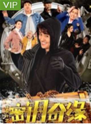 计中计之密钥奇缘