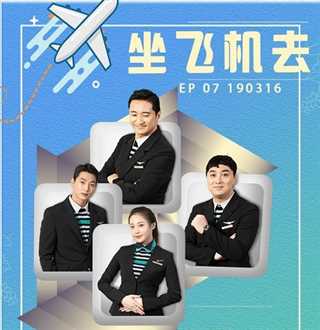 坐飞机去