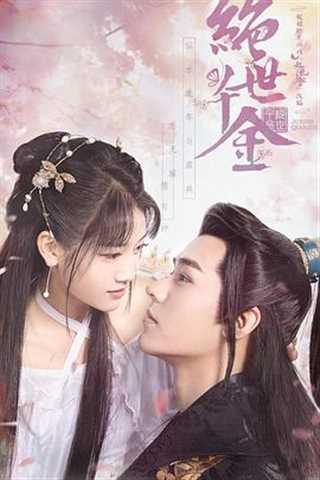 绝世千金第二季