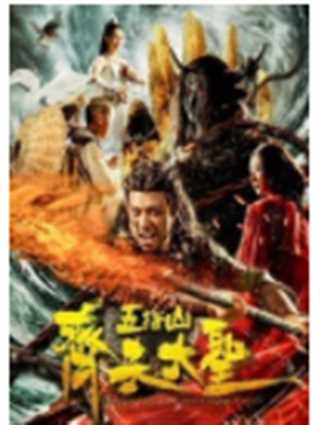 齐天大圣之五指山