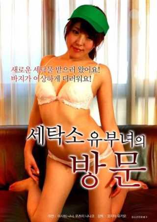 洗衣店的有夫之妇