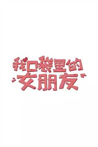 我口袋里的女朋友