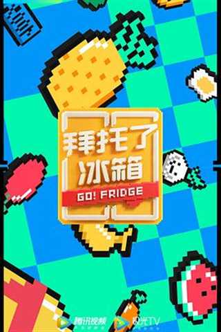 拜托了冰箱第六季