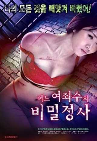 のよ囚人の秘密の情事