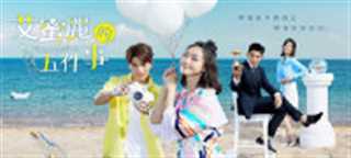 艾蜜丽的五件事