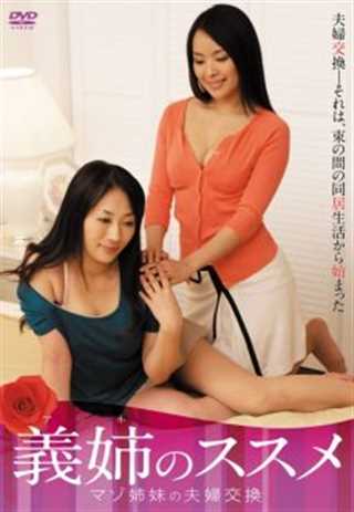 姉妹の夫婦交換