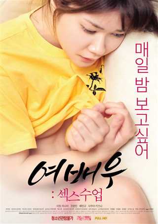 女演员：性教训