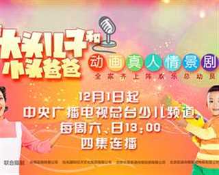 新大头儿子和小头爸爸