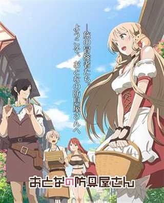 大人的防具店(里面)