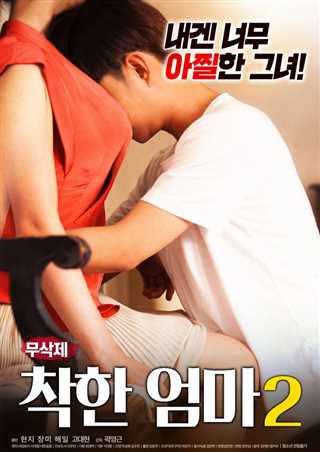 好母亲2