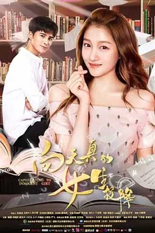 向天真的女生投降